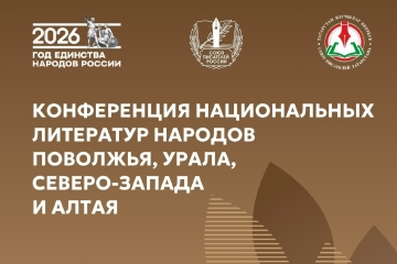 Казанда Идел буе, Урал, Төньяк-Көнбатыш һәм Алтай халыкларының милли әдәбиятлары конференциясе булачак