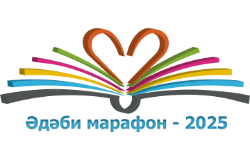 XXXI #ӘдәбиМарафон нәтиҗәләре билгеле