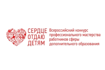 «Йөрәгемне балаларга бирәм» конкурсының читтән торып узучы федераль этабы башланды