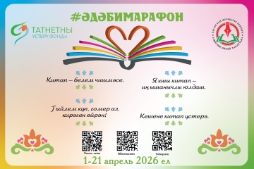  Дөньякүләм «Әдәби марафон» проектының язгы сезоны якынлаша