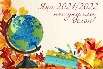 Белем бәйрәме белән!