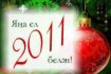 Яңа 2011 ел