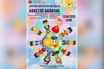 Мәскәү Татар мәдәни үзәгендә балалар өчен татар иҗаты фестивале үтәчәк