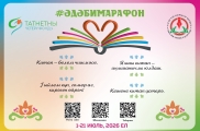 XXXVI ДӨНЬЯКҮЛӘМ «ӘДӘБИ МАРАФОН» проектына гаризалар кабул итү бара