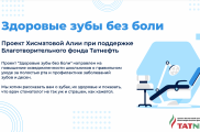 Казанда "Здоровые зубы без боли" ("Авыртусыз сәламәт тешләр") мастер-класслар сериясе тәмамланды Казанда "Здоровые зубы без боли" ("Авыртусыз сәламәт тешләр") мастер-класслар сериясе тәмамланды